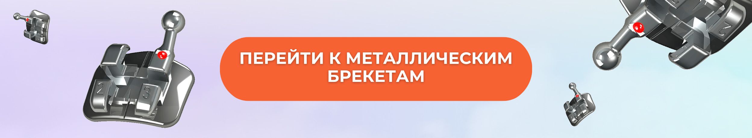 Перейти в раздел 'Брекеты металлические'