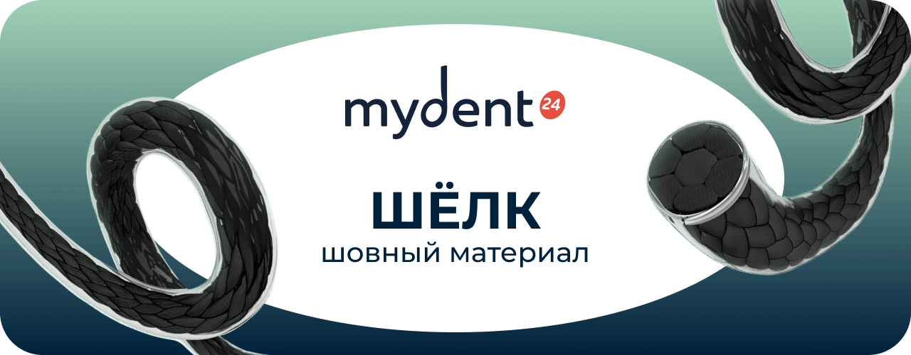 Натуральный нерассасывающийся хирургический шовный материал MyDent24 Шелк