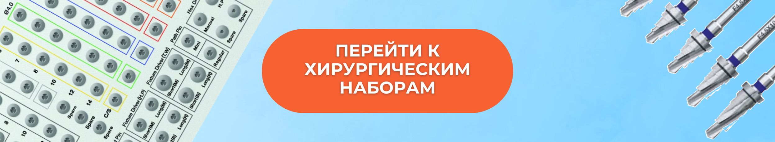 перейти к хирургическим наборам (1)