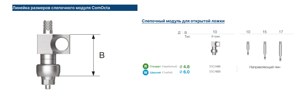 Слепочный модуль ComOcta-2